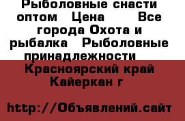 Рыболовные снасти оптом › Цена ­ 1 - Все города Охота и рыбалка » Рыболовные принадлежности   . Красноярский край,Кайеркан г.
